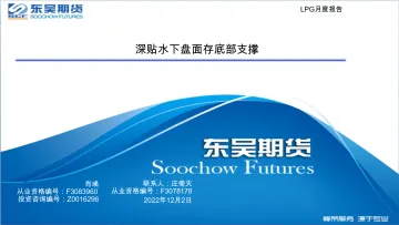 LPG月度报告:深贴水下盘面存底部支撑-20221202-东吴期货-22页