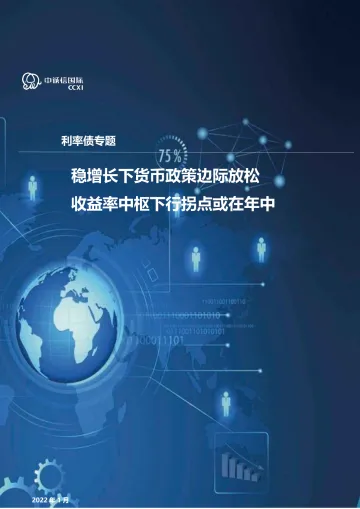 中诚信-货币政策及利率债2021年回顾与2022年展望-稳增长下货币政策边际放松,收益率中枢下行拐点或在年中-19页