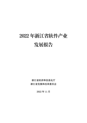 《2022年浙江省软件产业发展报告》-127页