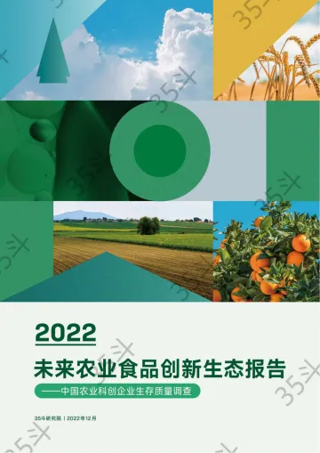 2022未来农业食品创新生态报告-35斗研究院-2022.12-72页