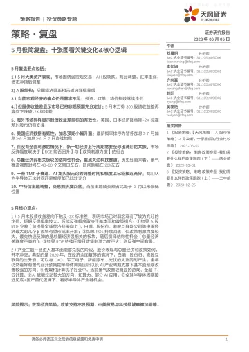天风证券-策略·复盘:5月极简复盘,十张图看关键变化&核心逻辑-230605
