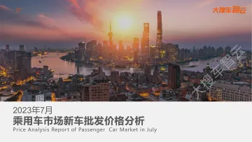 大搜车智云:2023年7月乘用车新车批发价分析报告-17页