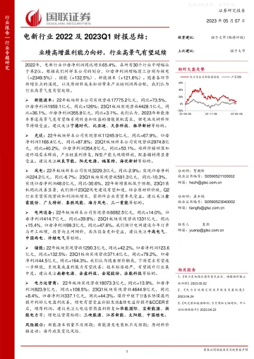 国联证券-电新行业2022及2023Q1财报总结：业绩高增盈利能力向好，行业高景气有望延续-230507