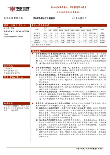 动力电池回收行业专题报告之一:动力电池退役潮起,回收赛道风口将至-20221129-中泰证券-26页