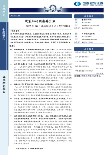 2022年10月社融数据点评：政策加码预期再升温-20221111-国泰君安-16页