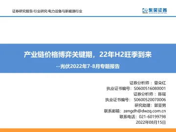 电力设备与新能源行业光伏2022年7_8月专题报告:产业链价格博弈关键期,22年H2旺季到来-20220815-东吴证券-44页