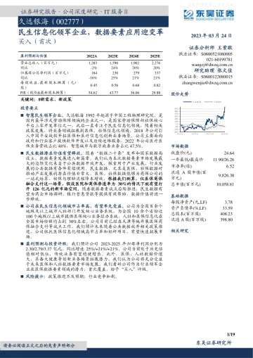东吴证券-久远银海(002777)民生信息化领军企业，数据要素应用迎变革-230324