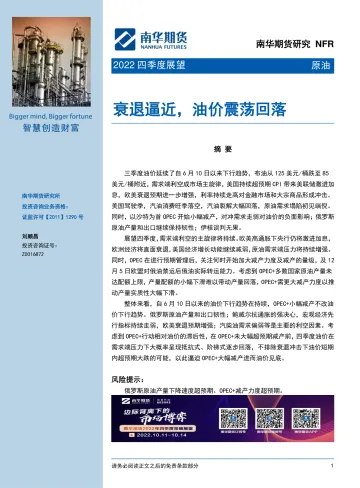 原油2022四季度展望:衰退逼近,油价震荡回落-20220930-南华期货-18页