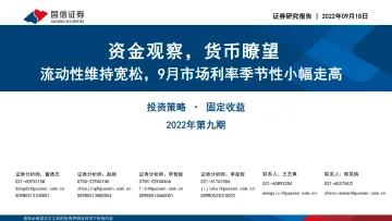 投资策略 · 固定收益2022年第九期:资金观察,货币瞭望,流动性维持宽松,9月市场利率季节性小幅走高-20220918-国信证券-28页