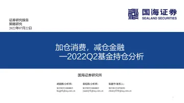 2022Q2基金持仓分析：加仓消费，减仓金融-20220722-国海证券-31页