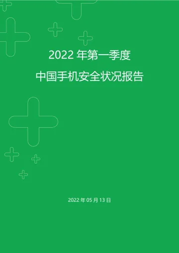 2022年第一季度中国手机安全状况报告-360安全-2022.5-43页