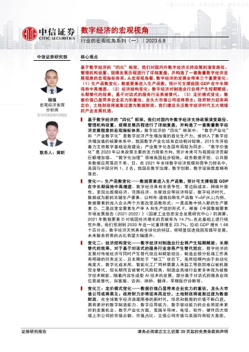 中信证券-行业的宏观视角系列(一):数字经济的宏观视角-230608