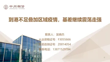 到港不足叠加区域疫情,基差继续震荡走强-20220321-中州期货-20页
