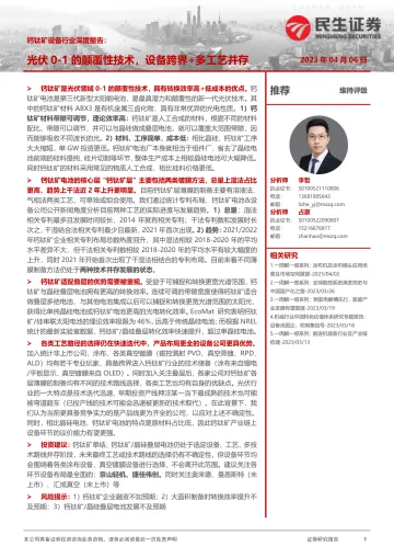 民生证券-钙钛矿设备行业深度报告:光伏0-1的颠覆性技术,设备跨界 多工艺并存-230406