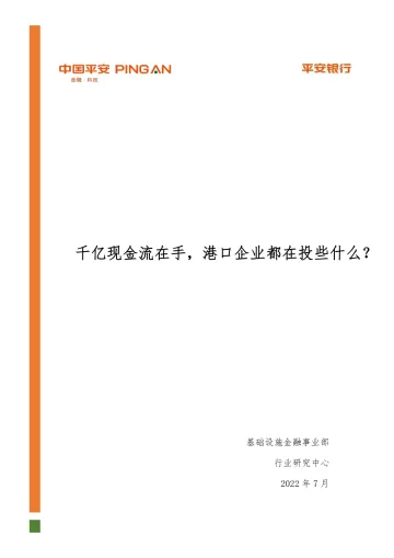 平安银行-基础设施行业港口投资分析报告:千亿现金流在手,港口企业都在投些什么?-2022.07-20页-WN8