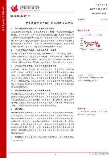 休闲服务行业专题研究：中式快餐空间广阔，龙头积极全国扩张-20220617-国联证券-30页