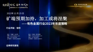 有色金属行业2023年年度策略:矿端预期加持,加工或将涅槃-20221225-国泰君安-79页