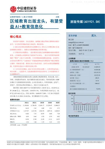 中信建投-浙版传媒(601921)区域教育出版龙头,有望受益AI+教育信息化-230528