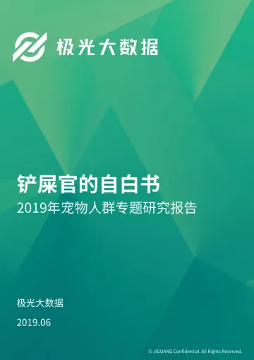 2019年宠物人群专题研究报告