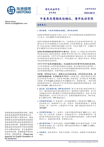 中美库存周期或迎错位,债市扰动有限-20230821-海通国际-29页