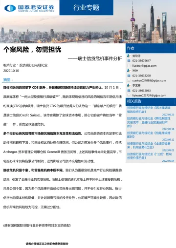 投资银行业与经纪业行业瑞士信贷危机事件分析:个案风险,勿需担忧-20221010-国泰君安-15页