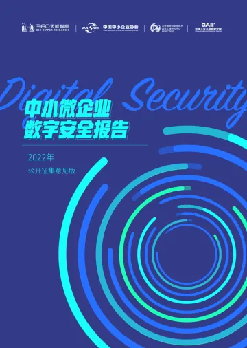 2022中小微企业数字安全报告 【意见征集版】-64页