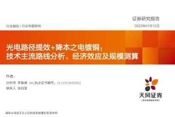 机械设备行业光电路径提效+降本之电镀铜:技术主流路线分析、经济效应及规模测算-20230112-天风证券-28页