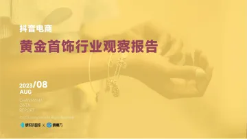 抖音电商黄金首饰行业观察报告-蝉妈妈-44页