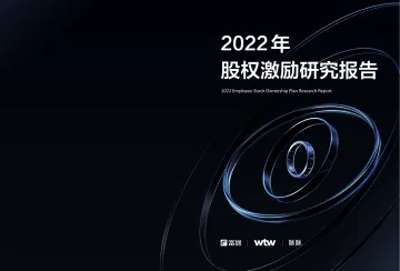 2022年股权激励研究报告-20221226-富途证券-37页