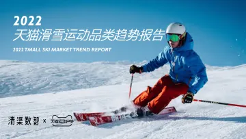 2022天猫滑雪运动品类趋势报告-清渠数智&天猫运动户外-2022-65页