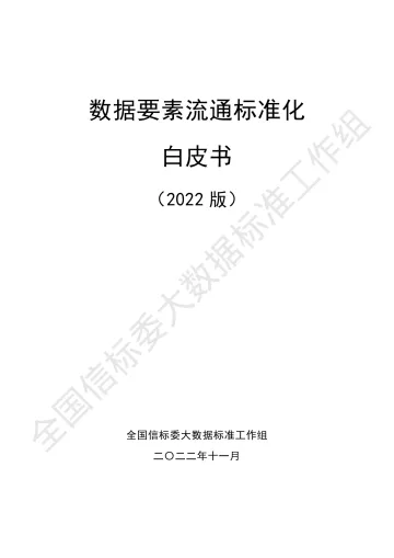 《数据要素流通标准化白皮书(2022版)》v12-117页