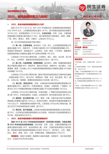 城投到期回售压力系列：2023，城投到期回售压力如何？-20221229-民生证券-23页