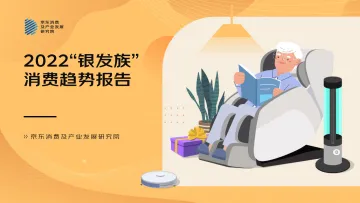 2022”银发族“消费趋势报告-34页