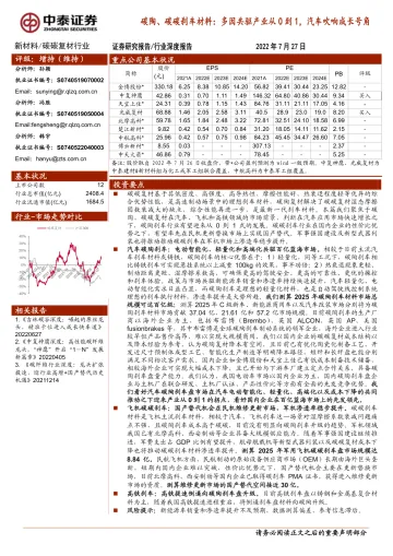 新材料碳碳复材行业碳陶、碳碳刹车材料:多因共驱产业从0到1,汽车吹响成长号角-20220727-中泰证券-28页