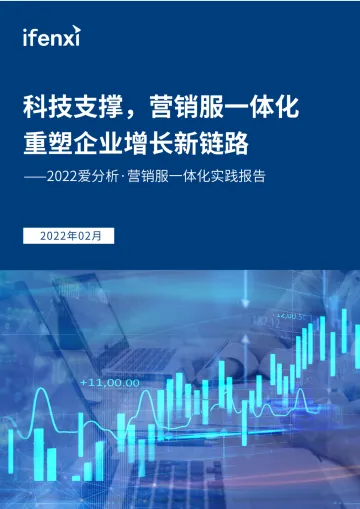 2022爱分析·营销服一体化实践报告-74页