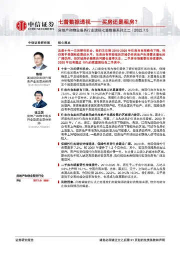 房地产和物业服务行业透视七普数据系列之二:七普数据透视,买房还是租房?-20220705-中信证券-22页