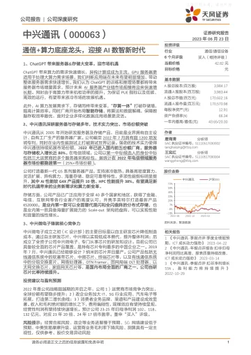 天风证券-中兴通讯(000063)通信+算力底座龙头,迎接AI数智新时代-230623