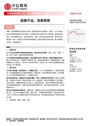 2023年年度策略报告(棉花):底部不远,顶部受限-20221124-中信期货-19页