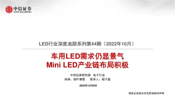 LED行业深度追踪系列第44期(2022年10月):车用LED需求仍显景气,Mini LED产业链布局积极-20221209-中信证券-22页