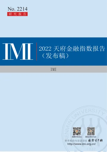 国际货币网-2022天府金融指数报告-20页