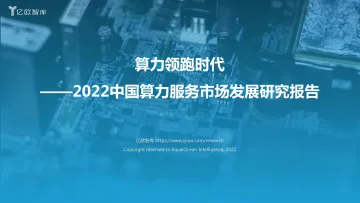 2022中国算力服务发展研究报告-36页