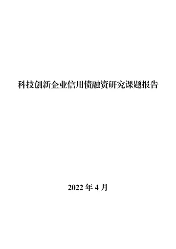 中国债券信息网-科技创新企业信用债融资研究-95页