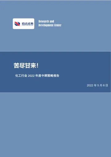 化工行业2022年度中期策略报告:苦尽甘来!-20220506-信达证券-35页
