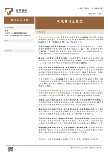 固定收益专题:风电转债全梳理-20220715-德邦证券-15页