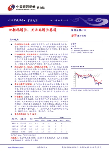 家用电器行业深度报告:把握稳增长,关注高增长赛道-20220614-银河证券-32页
