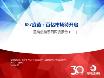申万宏源-医药行业重磅疫苗系列深度报告(二),RSV疫苗:百亿市场待开启-230626