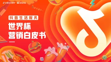抖音生活服务世界杯营销白皮书-22页