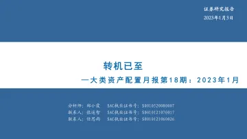 大类资产配置月报第18期:2023年1月,转机已至-20230103-华安证券-33页