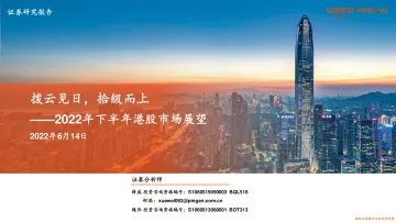 2022年下半年港股市场展望:拨云见日,拾级而上-20220614-平安证券-27页
