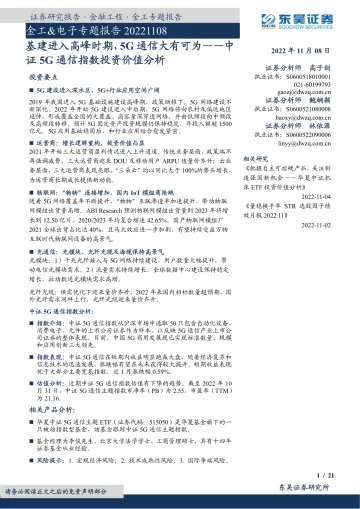 中证5G通信指数投资价值分析:基建进入高峰时期,5G通信大有可为-20221108-东吴证券-21页